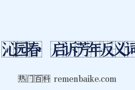 沁园春·启诉芳年反义词是什么意思的图片